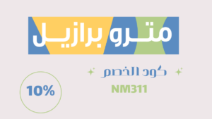 كود خصم متروبرازيلNM311 مشد بعد العمليات الجراحية