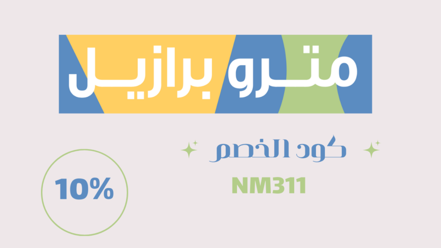 كود خصم متروبرازيلNM311 مشد بعد العمليات الجراحية كيفية اختيار المشد المناسب للجسم
