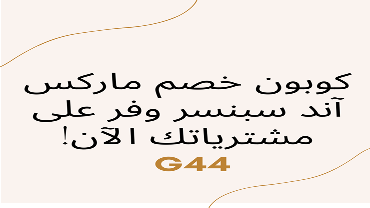 كوبون ماركس اندسبنسر(G44) حصري