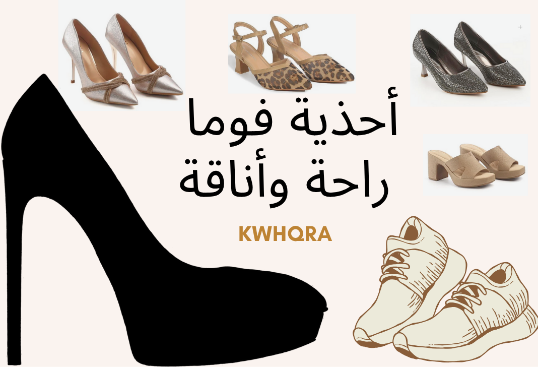 أحذية طبية نسائية مريحة من متجر فوما بتصاميم أنيقة ودعم يومي للقدم