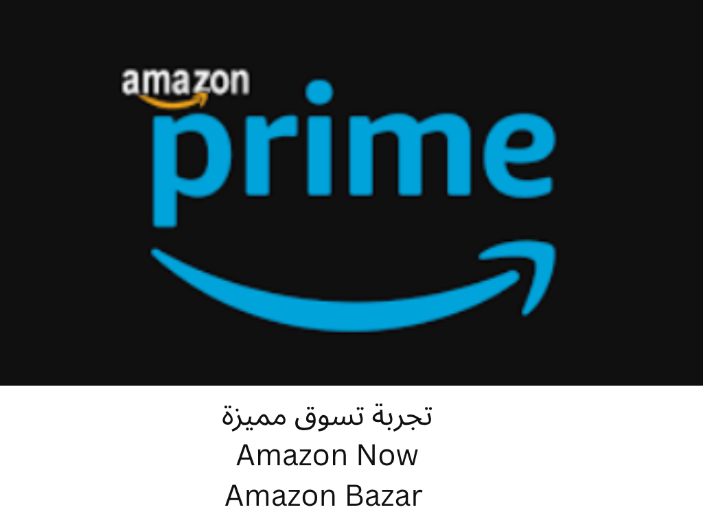 أمازون برايم السعودية امازون ناو امازون بازار
