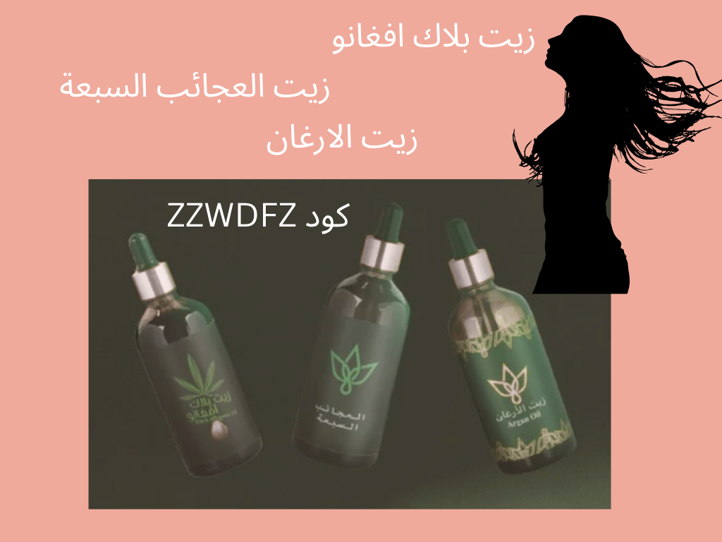 زيوت طبيعية للشعر تطول وتكثف الشعر كود خصم