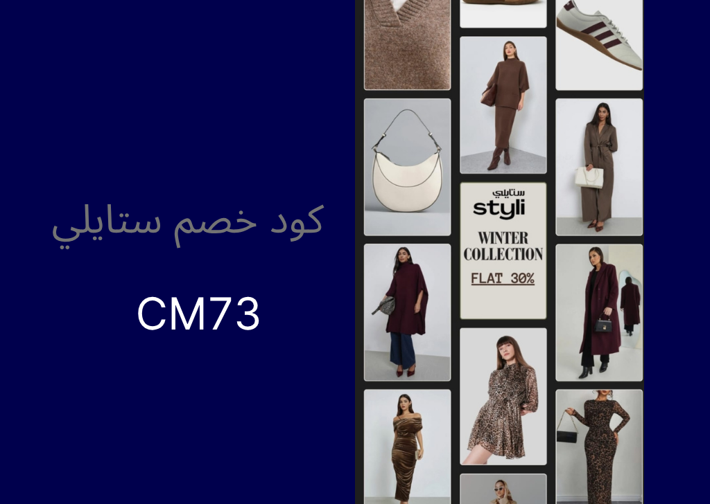كود خصم ستايلي مقارنة ستايلي وشي إن 2025