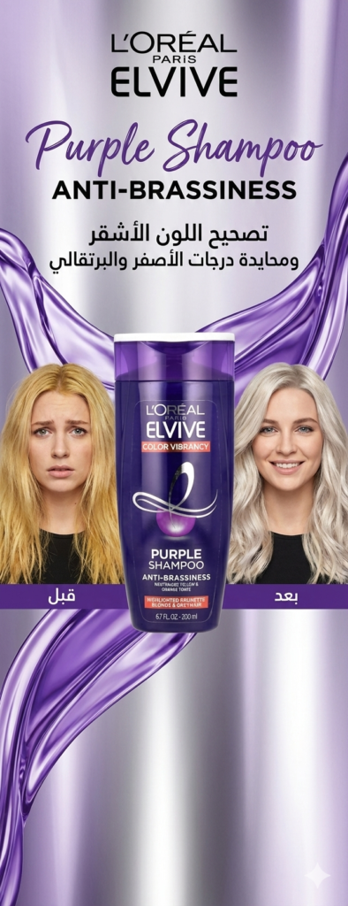 شامبو لوريال البنفسجي elvive purple shampoo لتصحيح لون الشعر الأشقر من ايهيرب
