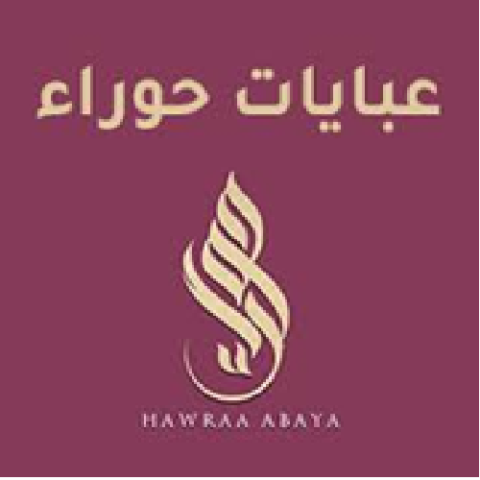 عبايات حوراء