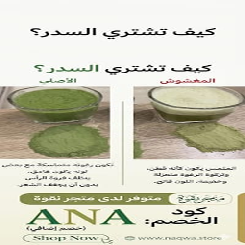 الفرق بين السدر الأصلي والمغشوش من حيث الشكل والمواصفات ومتجر نقوة الموثوق لبيع السدر الأصلي مع كود خصم ANA