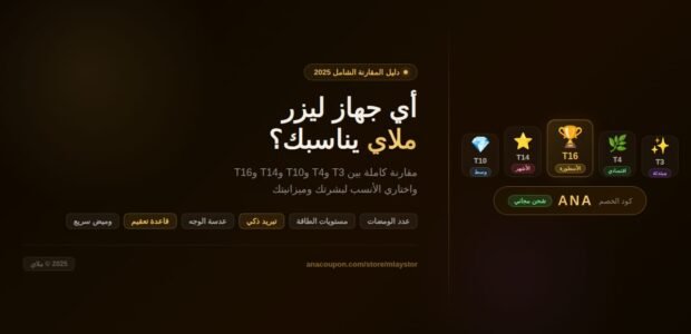 مقارنة أجهزة ليزر ملاي 2025 - T3 وT4 وT10 وT14 وT16 مع كود خصم ANA وشحن مجاني