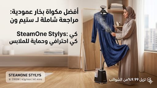مكواة بخار عمودية ستيم ون ستيليس 2000 واط لإزالة التجاعيد وتعقيم الملابس.