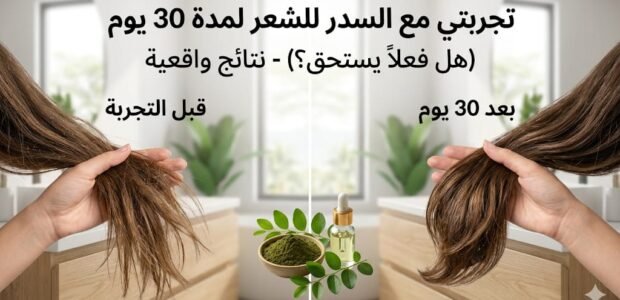 مقارنة قبل وبعد استخدام السدر للشعر لمدة 30 يوم، يظهر تحسن واضح في صحة الشعر ولمعانه مع السدر الأصلي والزيت.