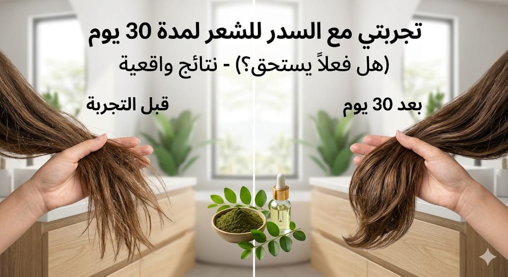 مقارنة قبل وبعد استخدام السدر للشعر لمدة 30 يوم، يظهر تحسن واضح في صحة الشعر ولمعانه مع السدر الأصلي والزيت.