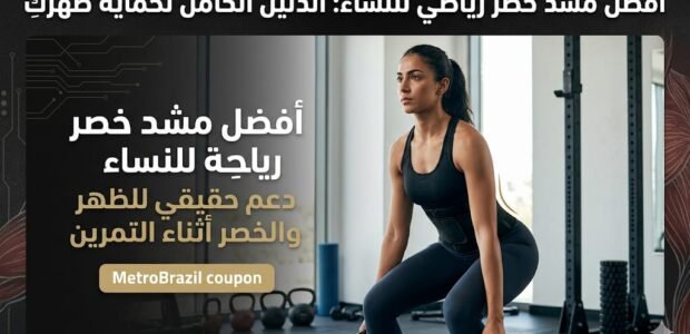 امرأة تمارس تمارين المقاومة في الصالة الرياضية وترتدي مشد خصر رياضي لتقليل الضغط على أسفل الظهر والفقرات كوبون خصم متروبرازيل NM311