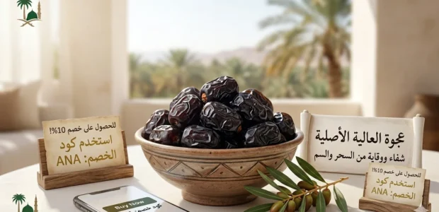 تمر عجوة المدينة المنورة الأصلي بلونه الأسود الداكن في طبق فاخر، يبرز فوائد عجوة العالية الطبية والروحية