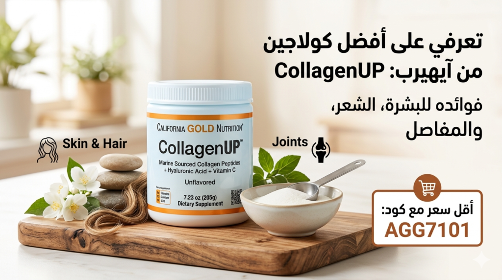 كولاجين ايهيرب CollagenUP من California Gold Nutrition Title