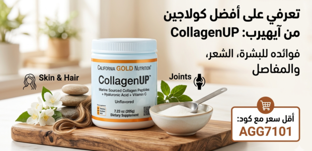 كولاجين ايهيرب CollagenUP من California Gold Nutrition Title