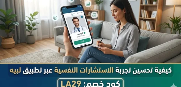 تجربة الاستشارات النفسية عبر تطبيق لبيه مع كود الخصم LA29