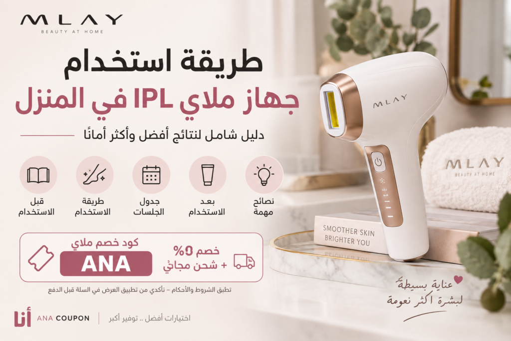 طريقة استخدام جهاز ملاي IPL في المنزل مع كود خصم ملاي ANA