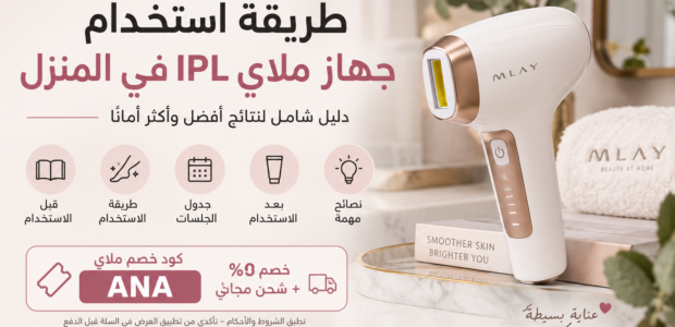 طريقة استخدام جهاز ملاي IPL في المنزل مع كود خصم ملاي ANA