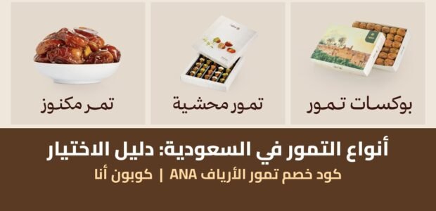 أنواع التمور: تمر مكنوز وتمور محشية وبوكسات تمور من متجر تمور الأرياف