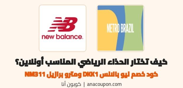 كيف تختار الحذاء الرياضي المناسب أونلاين مع كود خصم نيو بالانس DKK1