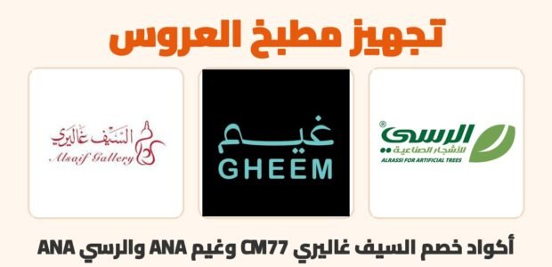 قائمة تجهيز مطبخ العروس مع كود خصم السيف غاليري CM77