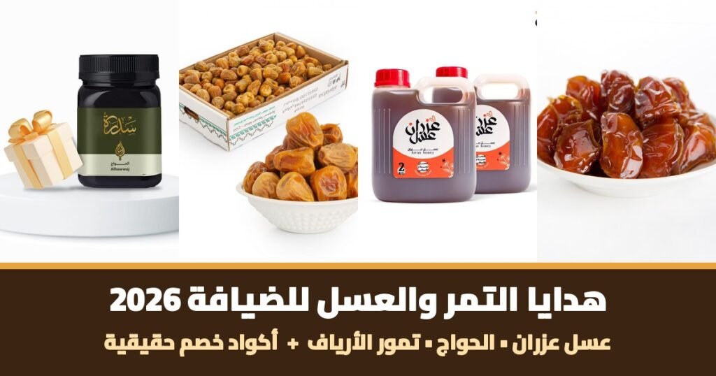 هدايا التمر والعسل للضيافة 2026 — منتجات عسل عزران والحواج وتمور الأرياف مع أكواد خصم حقيقية