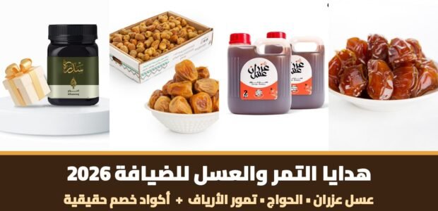 هدايا التمر والعسل للضيافة 2026 — منتجات عسل عزران والحواج وتمور الأرياف مع أكواد خصم حقيقية
