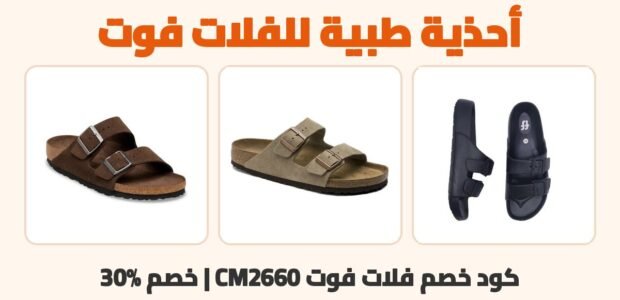 أحذية طبية للفلات فوت مع كود خصم فلات فوت CM2660