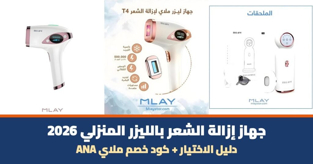 جهاز إزالة الشعر بالليزر المنزلي 2026 - أجهزة ملاي الحقيقية مع كود خصم ANA