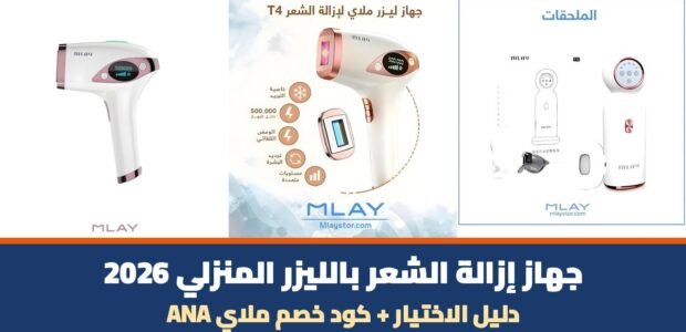 جهاز إزالة الشعر بالليزر المنزلي 2026 - أجهزة ملاي الحقيقية مع كود خصم ANA