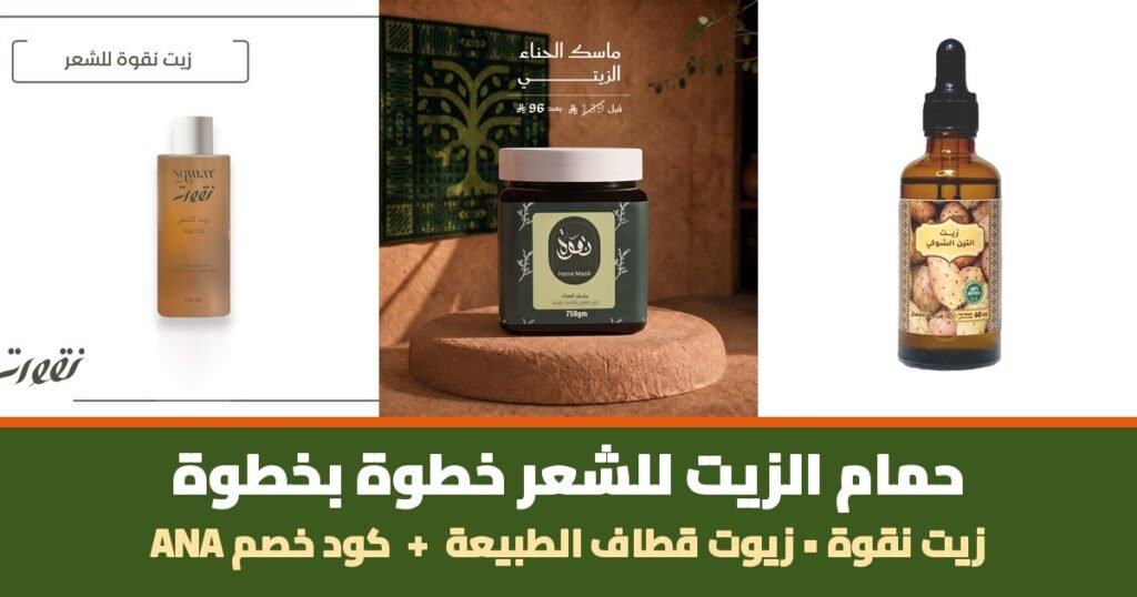 حمام الزيت للشعر - زيت نقوة وماسك الحناء وزيت التين الشوكي من قطاف الطبيعة مع كود خصم ANA