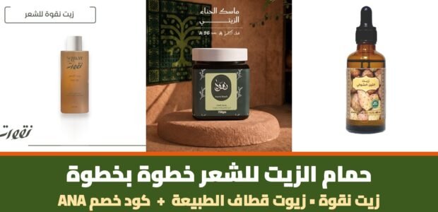 حمام الزيت للشعر - زيت نقوة وماسك الحناء وزيت التين الشوكي من قطاف الطبيعة مع كود خصم ANA