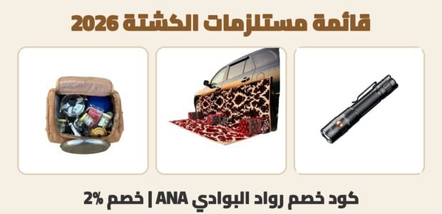 قائمة مستلزمات الكشتة مع كود خصم رواد البوادي ANA