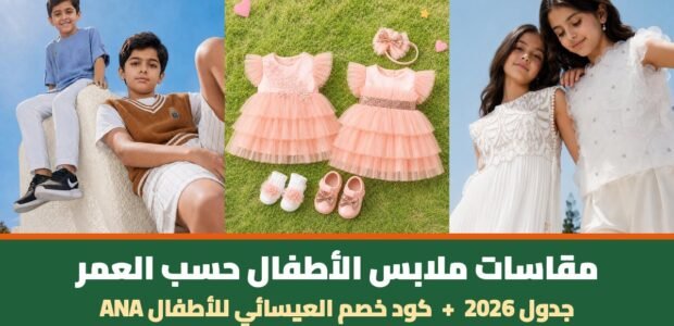 مقاسات ملابس الأطفال حسب العمر - ملابس أطفال من العيسائي للأطفال مع كود خصم ANA
