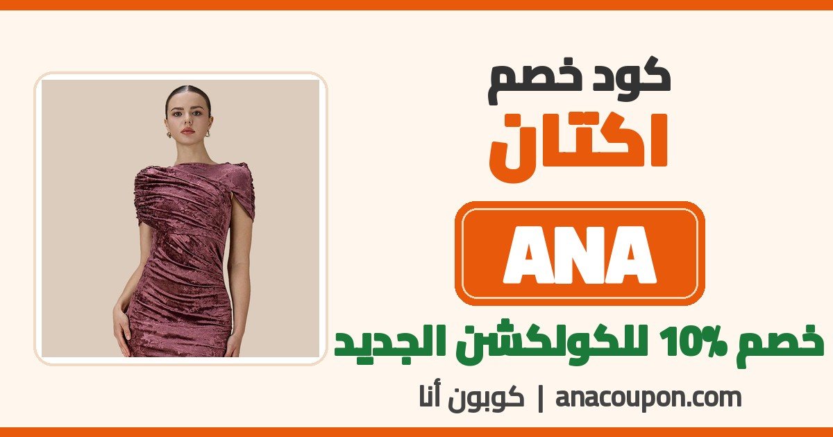 كود خصم اكتان ANA