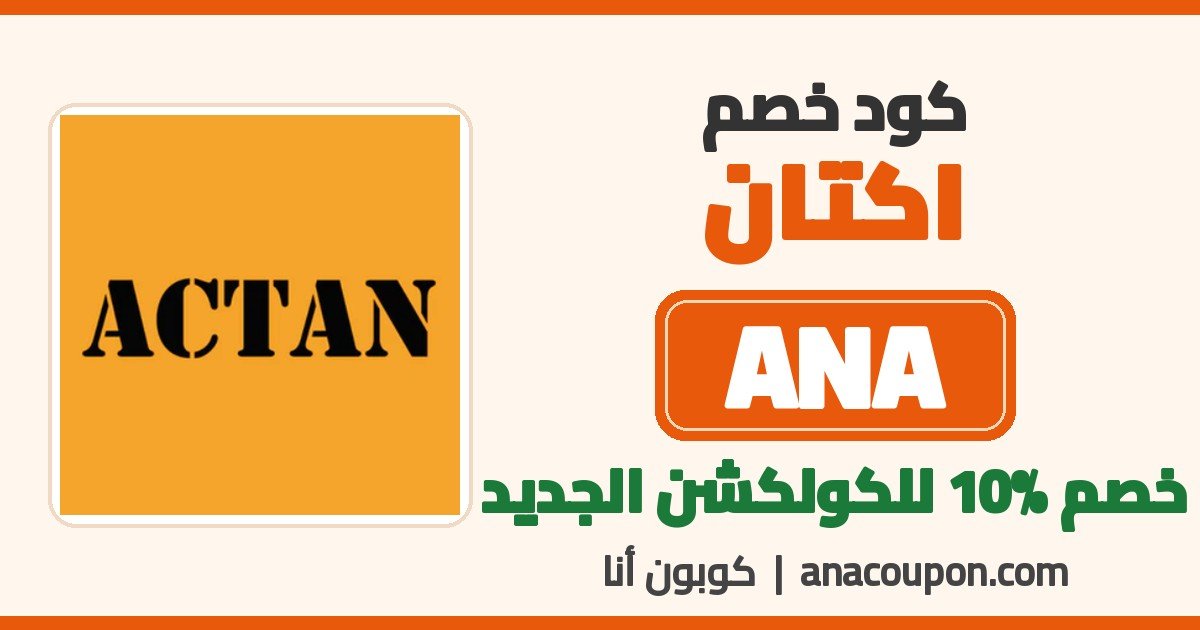 كود خصم اكتان ANA