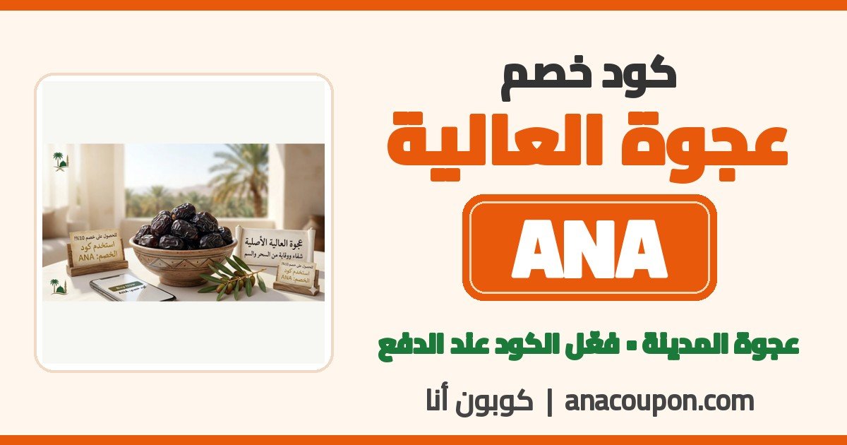 كود خصم عجوة العالية ANA كود خصم عجوة العالية ANA