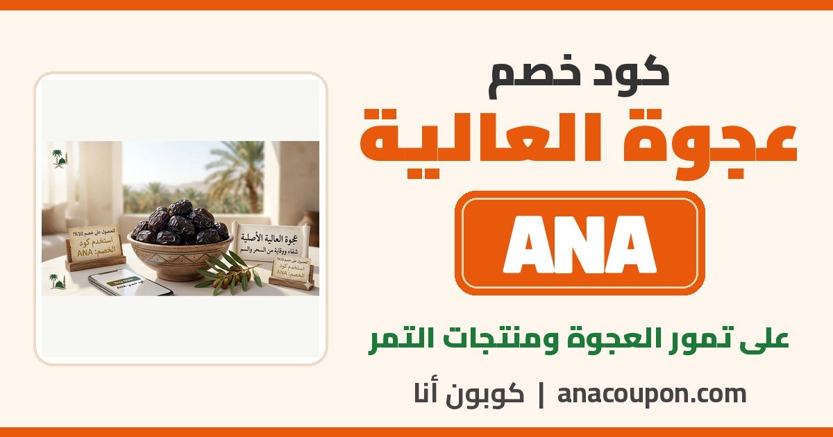 كود خصم عجوة العالية ANA كود خصم عجوة العالية ANA