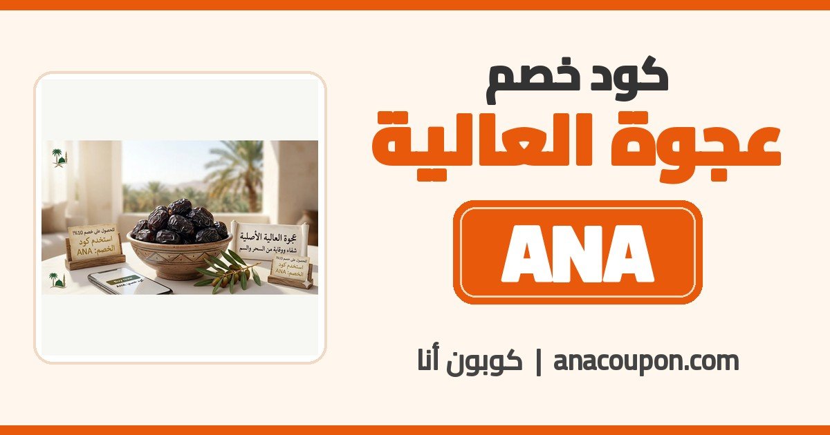 كود خصم عجوة العالية ANA
