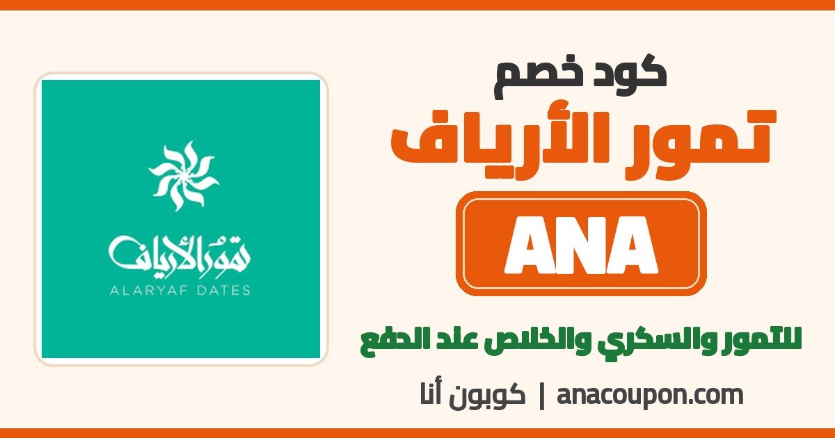 كود خصم تمور الأرياف ANA كود خصم تمور الأرياف ANA