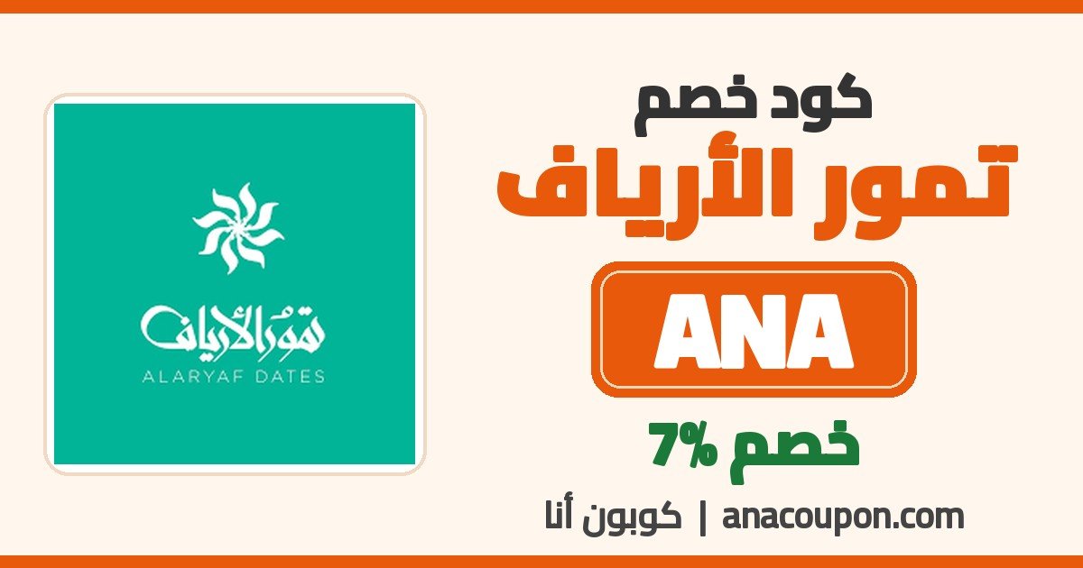كود خصم تمور الأرياف ANA