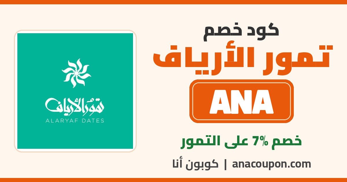 كود خصم تمور الأرياف ANA