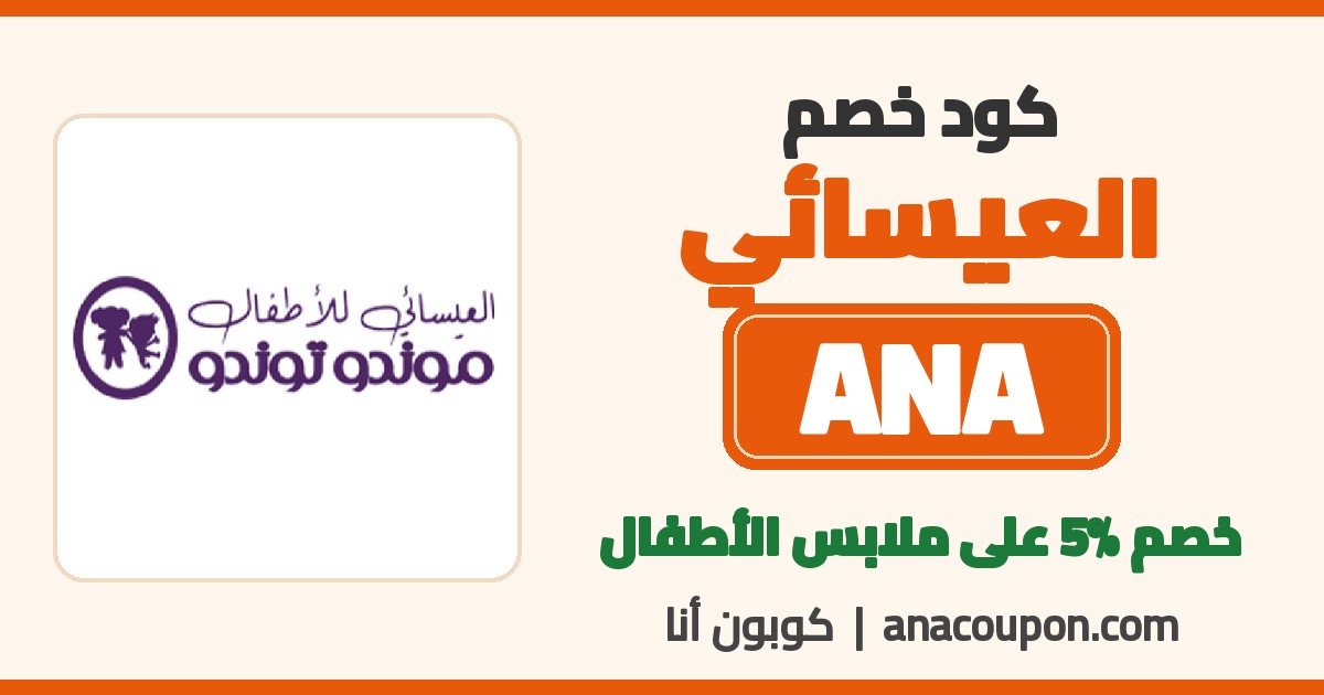 كود خصم العيسائي للأطفال ANA