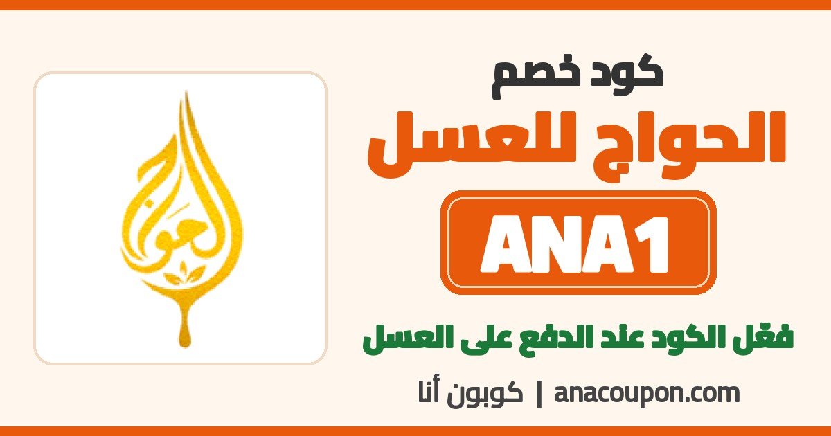 كود خصم الحواج للعسل ANA1 كود خصم الحواج للعسل ANA1