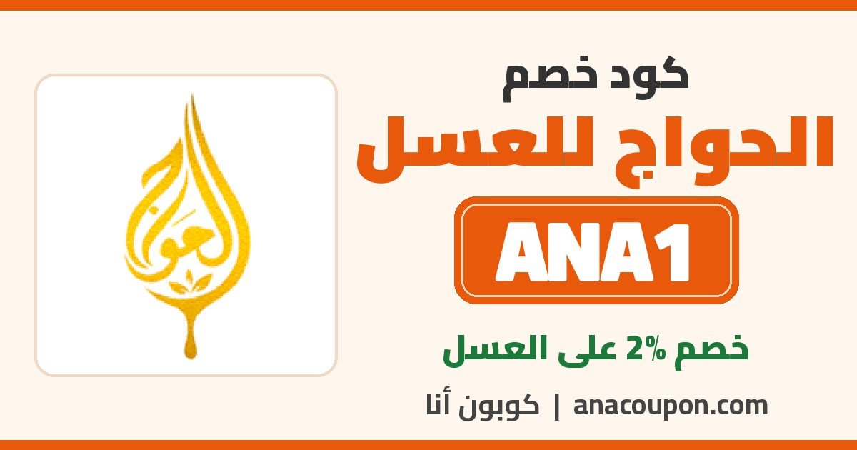 كود خصم الحواج للعسل ANA1