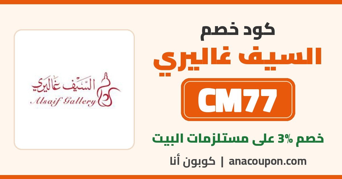 كود خصم السيف غاليري CM77