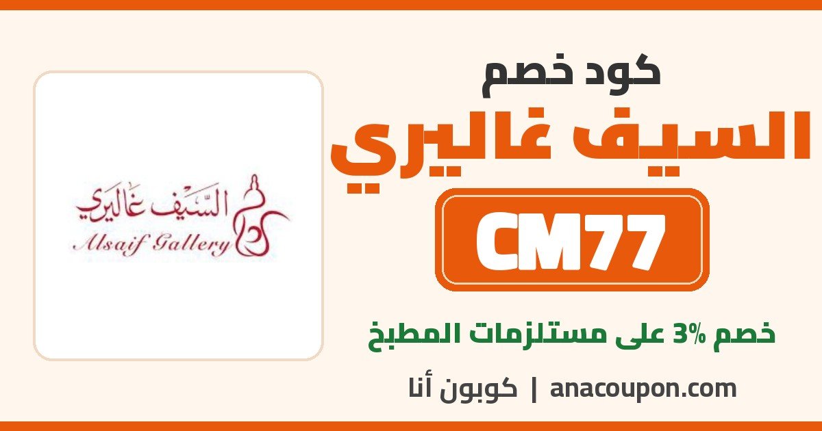 كود خصم السيف غاليري CM77