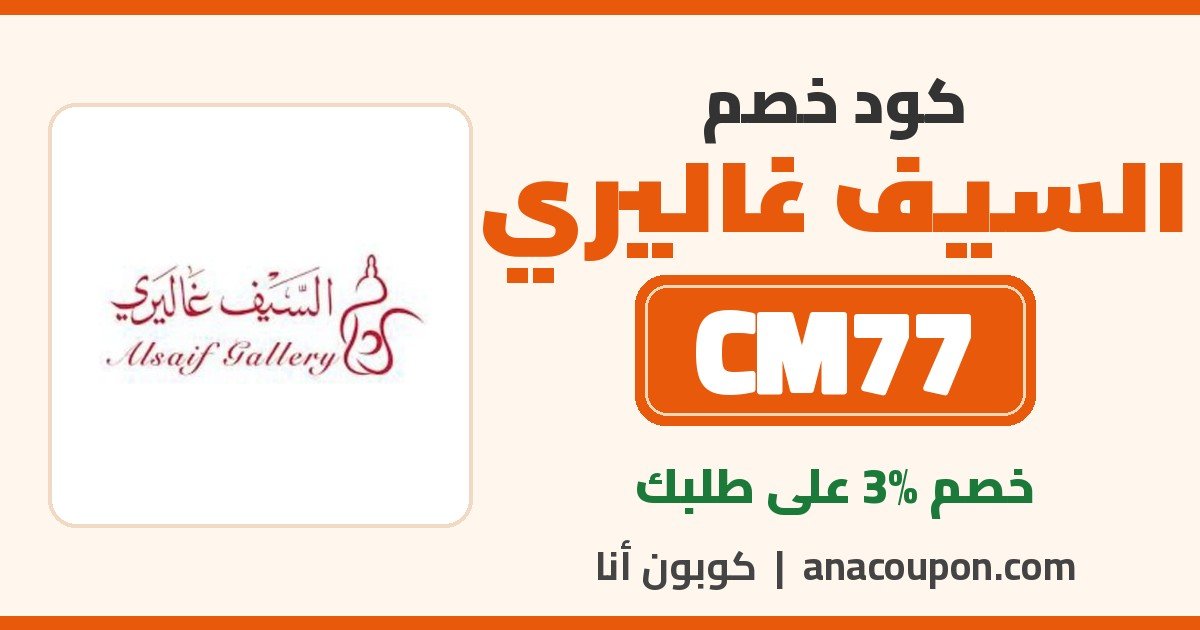 كود خصم السيف غاليري CM77