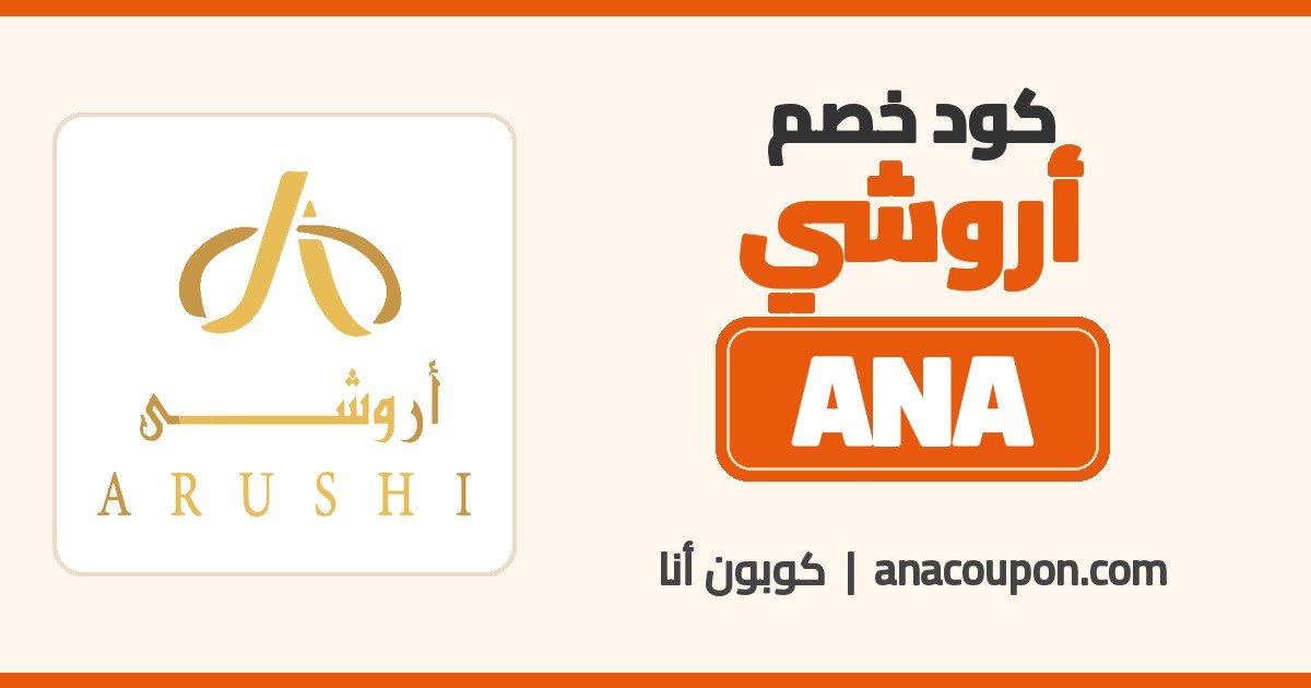 كود خصم أروشي ANA