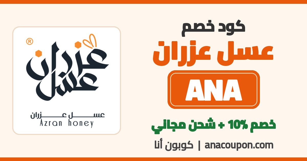 كود خصم عسل عزران ANA كود خصم عسل عزران ANA