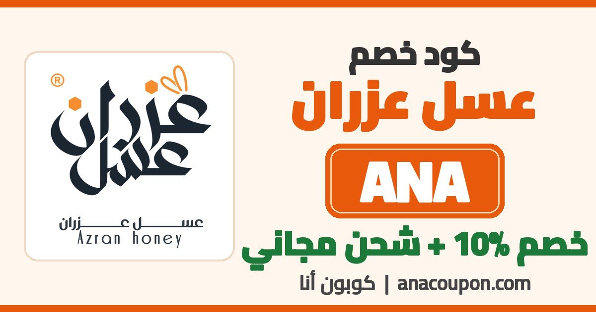 كود خصم عسل عزران ANA